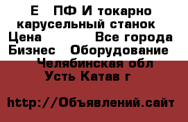 1Е512ПФ2И токарно карусельный станок › Цена ­ 1 000 - Все города Бизнес » Оборудование   . Челябинская обл.,Усть-Катав г.